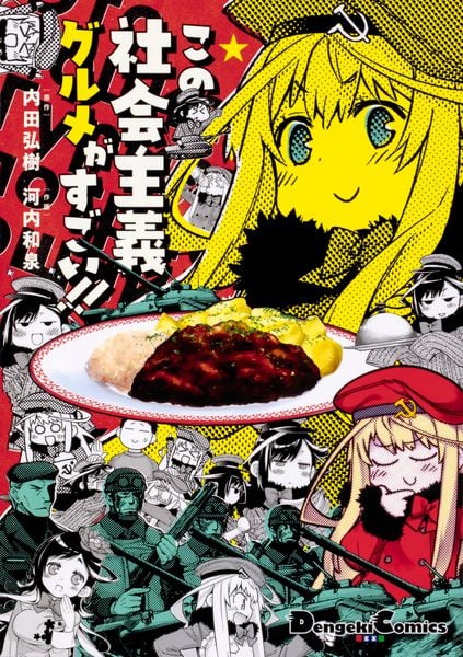 この社会主義グルメがすごい!! (電撃コミックスEX)