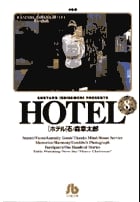 HOTEL (8) (コミック文庫(青年))