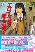 エロイカより愛をこめて 33 (プリンセス・コミックス)