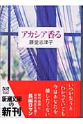 アカシア香る (新潮文庫)