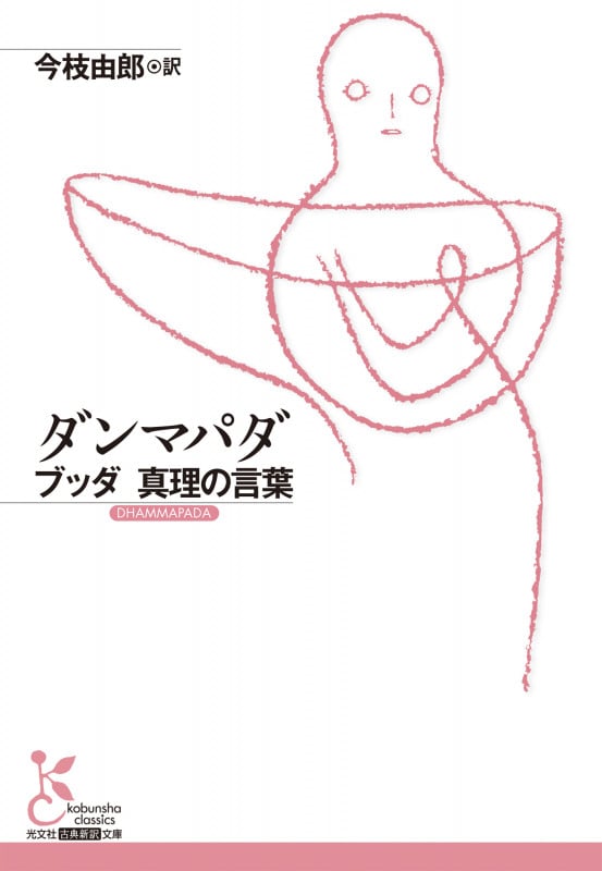 ダンマパダ ブッダ真理の言葉 (光文社古典新訳文庫)