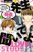 先生、聞いてよ (フラワーCベツコミ)