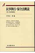 民事執行・保全法概説 第2版増補版 (有斐閣双書)