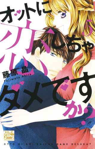 オットに恋しちゃダメですか? (5) (白泉社レディースC)
