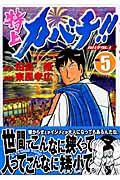 特上カバチ!!-カバチタレ!2-(5)の詳細を見る