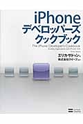 iPhoneデベロッパーズクックブック