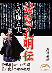 諸葛孔明伝 その虚と実 (新人物文庫)の詳細を見る