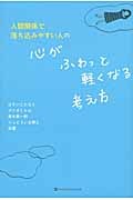 人間関係で落ち込みやすい人の心がふわっと軽くなる考え方