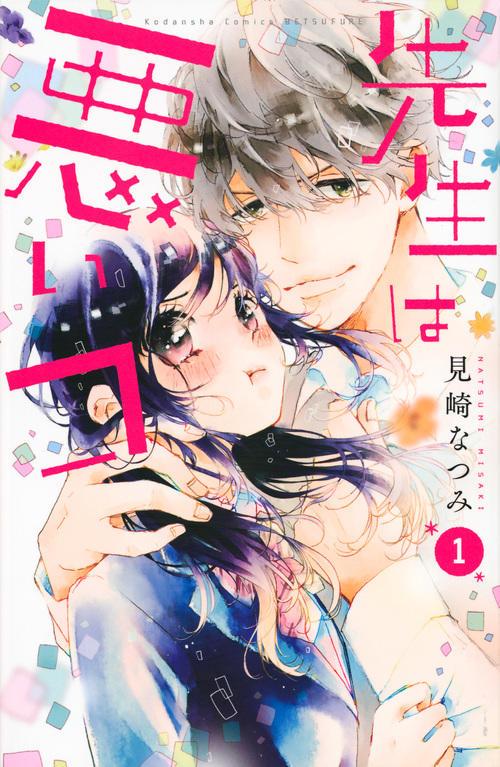 先生は悪いコ(1) (講談社コミックス別冊フレンド)