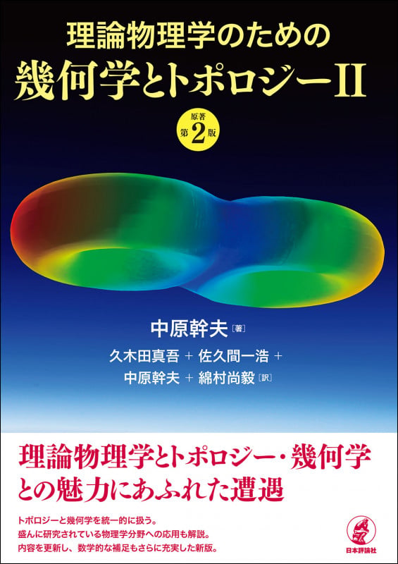 量子物理学のための線形代数 ベクトルから量子情報へ/培風館/中原幹夫