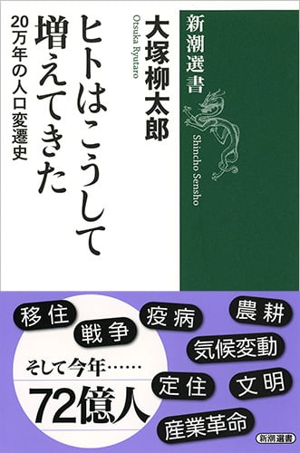 ヒトはこうして増えてきた 20万年の人口変遷史 (新潮選書)