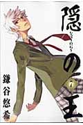隠の王 (7) (GファンタジーC)