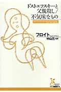 ドストエフスキーと父親殺し/不気味なもの (光文社古典新訳文庫)