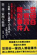 世田谷一家四人惨殺事件 二〇〇X年一月十八日真犯人遂に逮捕 真相・犯人逮捕へのカギはこれだ!! (第1部)