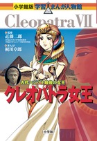クレオパトラ女王 古代エジプト最後の女王 (小学館版 学習まんが人物館)