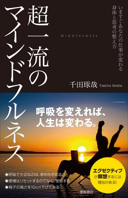 超一流のマインドフルネス いますぐあなたの仕事が変わる身体と思考の整え方の詳細を見る