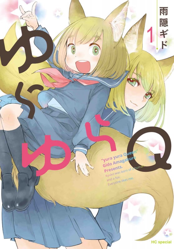 ゆらゆらQ 1 (花とゆめコミックス)