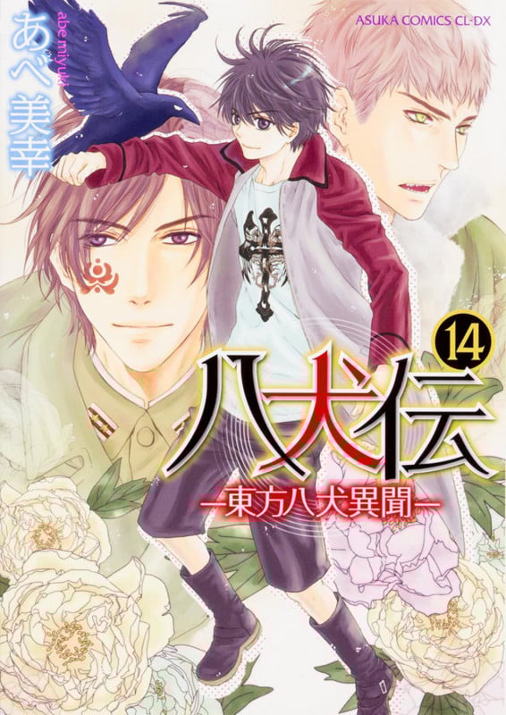 八犬伝 ―東方八犬異聞― 第14巻 (あすかコミックスCL-DX)