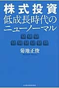 株式投資 低成長時代のニューノーマル
