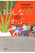 おんなのかぶ 40過ぎたら、女はみんな同い年!