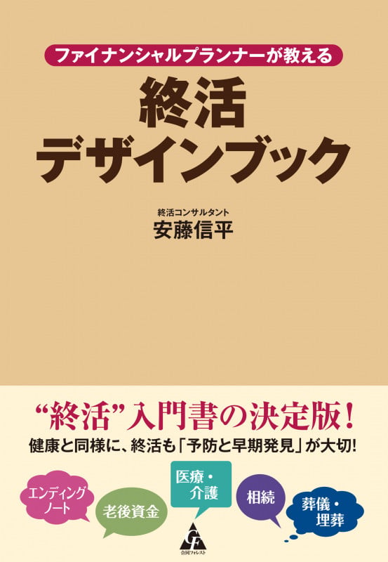 ファイナンシャルプランナーが教える終活デザインブック