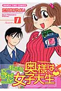 奥様は女子大生 (1) (まんがタイムC)
