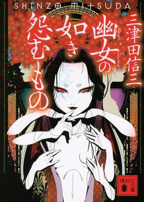 幽女の如き怨むもの (講談社文庫)