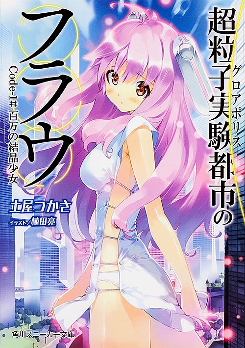 超粒子実験都市のフラウ Code‐1#百万の結晶少女  (角川スニーカー文庫)の詳細を見る