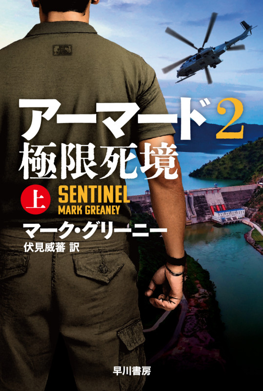 アーマード2 極限死境 上 (ハヤカワ文庫NV)