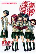 恋愛(ラブ)ラボ 2 (まんがタイムコミックス)