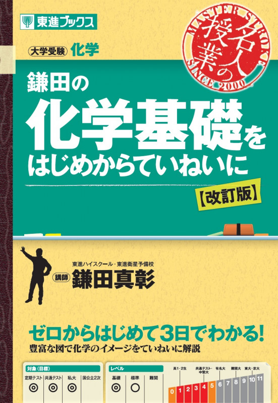 鎌田の化学基礎をはじめからていねいに【改訂版】