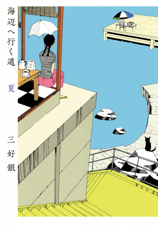 海辺へ行く道 夏 (ビームコミックス)