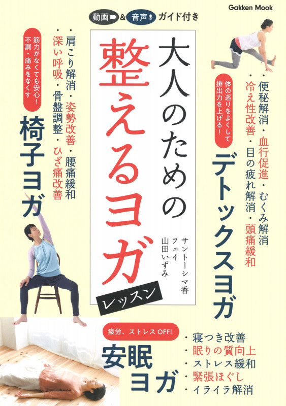 大人のための整えるヨガレッスン (学研ムック)