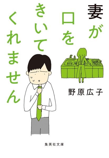 妻が口をきいてくれません (集英社文庫(日本))