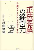 「正法眼蔵」の経営力 仏道マネージメントのすすめ