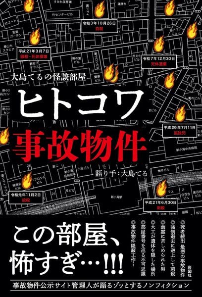 大島てるの怪談部屋 ヒトコワ事故物件