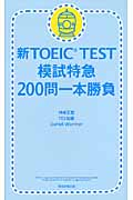 新TOEIC Test 模試特急 200問一本勝負!の詳細を見る
