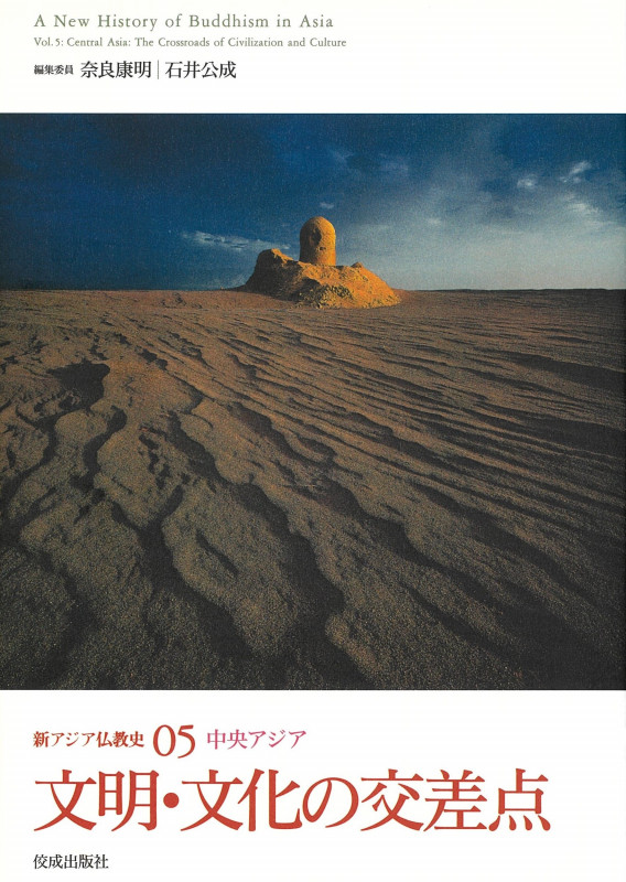 新アジア仏教史 中央アジア (05)