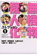 無機物擬人化コレクション 1 (ボーイズDuoセレクション)