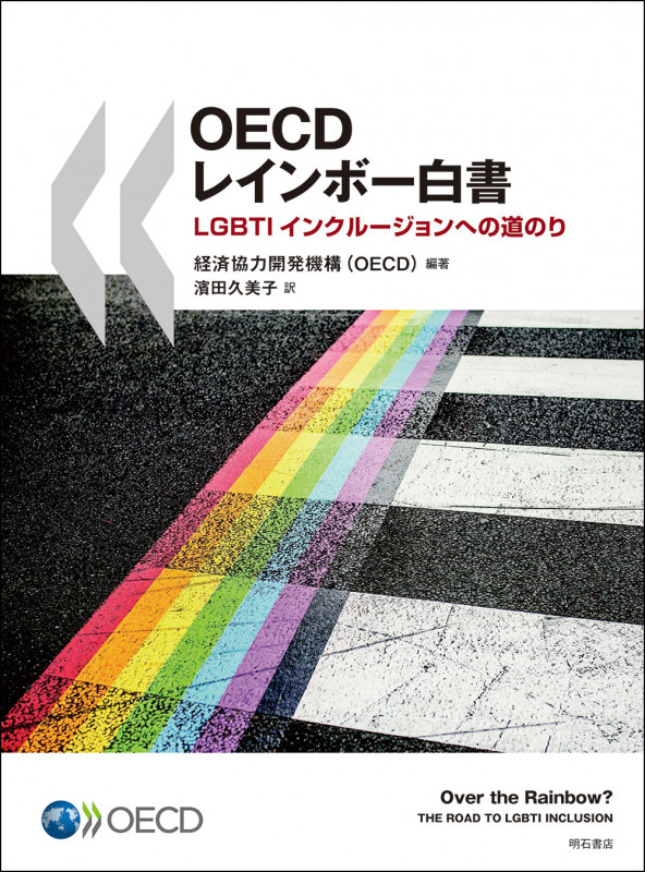 OECDレインボー白書 LGBTIインクルージョンへの道のり