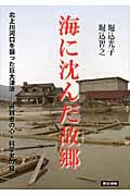 海に沈んだ故郷 北上河口を襲った巨大津波―避難者の心・科学者の目