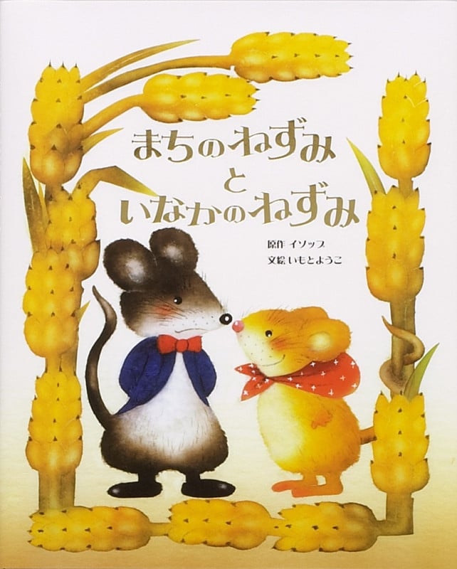 まちのねずみといなかのねずみ (大人になっても忘れたくない いもとようこ世界の名作絵本 4)