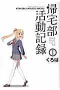 帰宅部活動記録 1 (ガンガンコミックスONLINE)