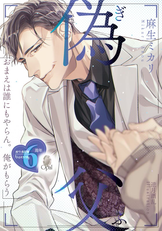 偽父 (オパール文庫)