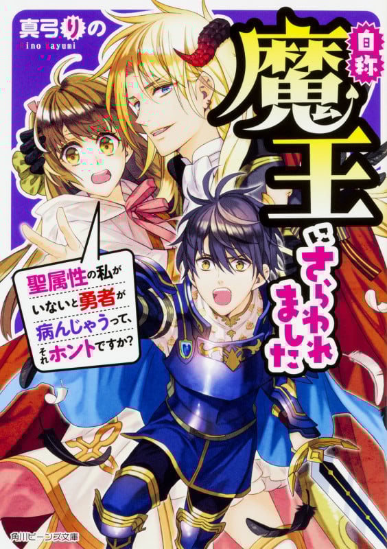 自称魔王にさらわれました 聖属性の私がいないと勇者が病んじゃうって、それホントですか? (1) (角川ビーンズ文庫)の詳細を見る