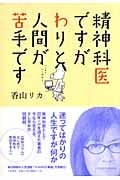 精神科医ですがわりと人間が苦手ですの詳細を見る