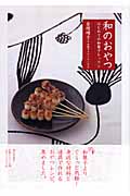 和のおやつ はじめての和菓子レッスン