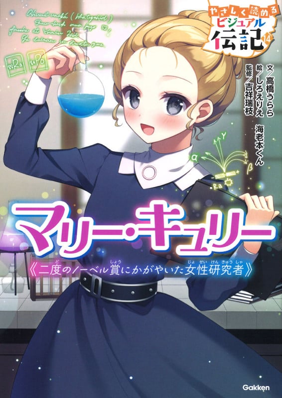マリー・キュリー (やさしく読める ビジュアル伝記 14)