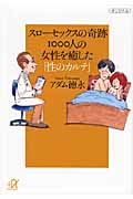 スローセックスの奇跡 1000人の女性を癒した「性のカルテ」 (講談社+α文庫)