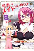 屋敷はメイドのために! (2) (IDC4コマKINGSぱれっと)
